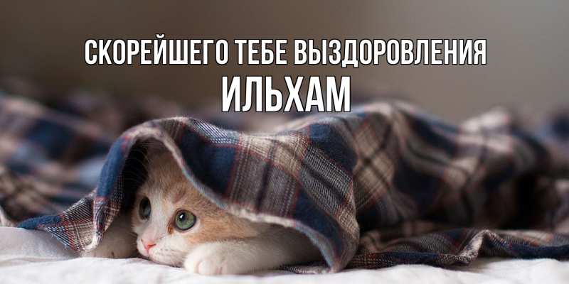 Картинка Скорейшего тебе выздоровления, Ильхам