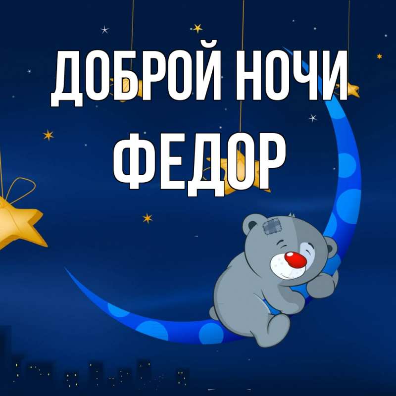 Открытка с именем, Федор, Доброй ночи