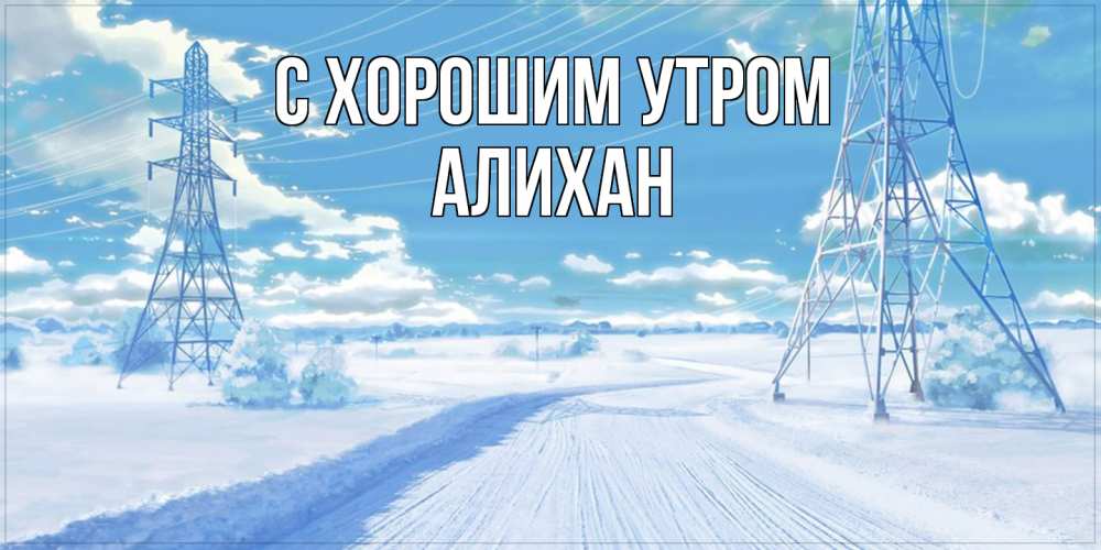 Открытка на каждый день с именем, Алихан С хорошим утром зимняя открытка Прикольная открытка с пожеланием онлайн скачать бесплатно 