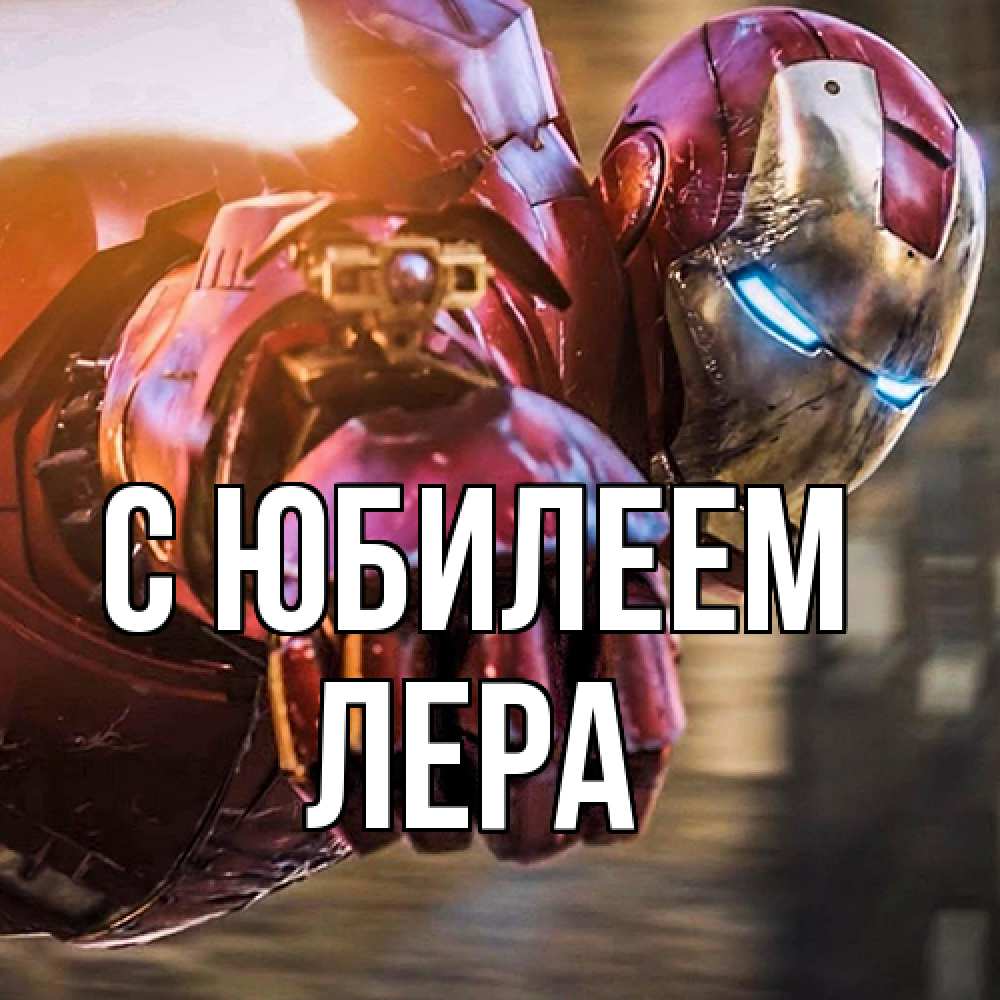 Открытка на каждый день с именем, Лера C юбилеем марвел супергерои в костюме Прикольная открытка с пожеланием онлайн скачать бесплатно 