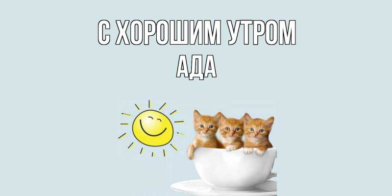 Картинка С хорошим утром, Ада