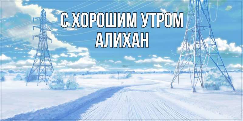 Картинка С хорошим утром, Алихан