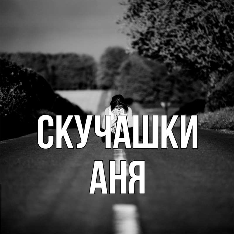 Картинка Скучашки, Аня