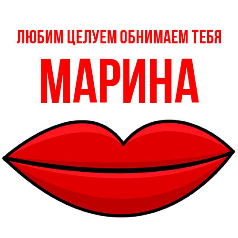 Картинка Любим целуем обнимаем тебя, Марина