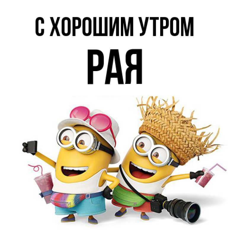 Картинка С хорошим утром, Рая