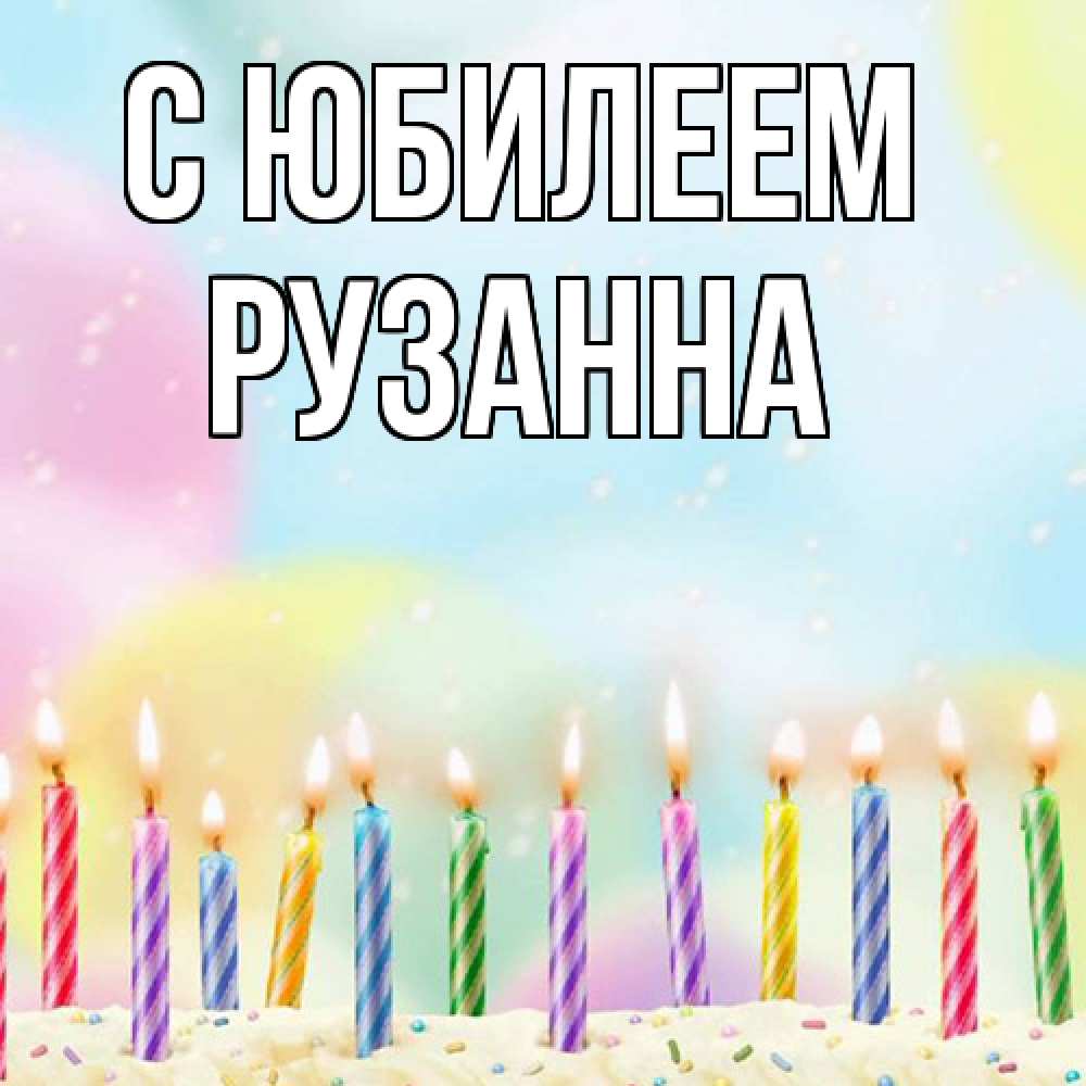 Открытка на каждый день с именем, Рузанна C юбилеем разноцветное Прикольная открытка с пожеланием онлайн скачать бесплатно 