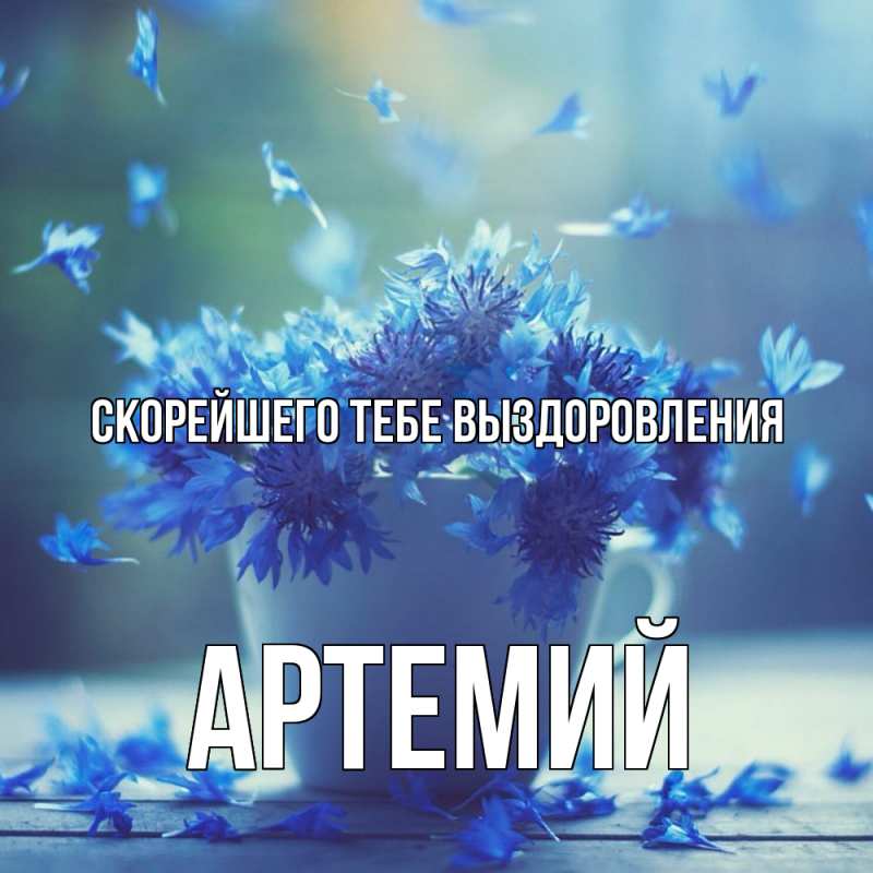 Картинка Скорейшего тебе выздоровления, Артемий