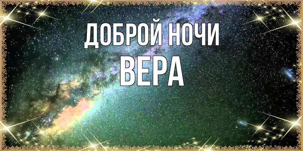 Открытка на каждый день с именем, Вера Доброй ночи спи и засыпай и высыпайся Прикольная открытка с пожеланием онлайн скачать бесплатно 