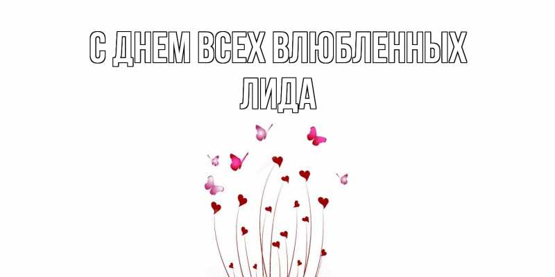 Картинка С днем всех влюбленных, Лида