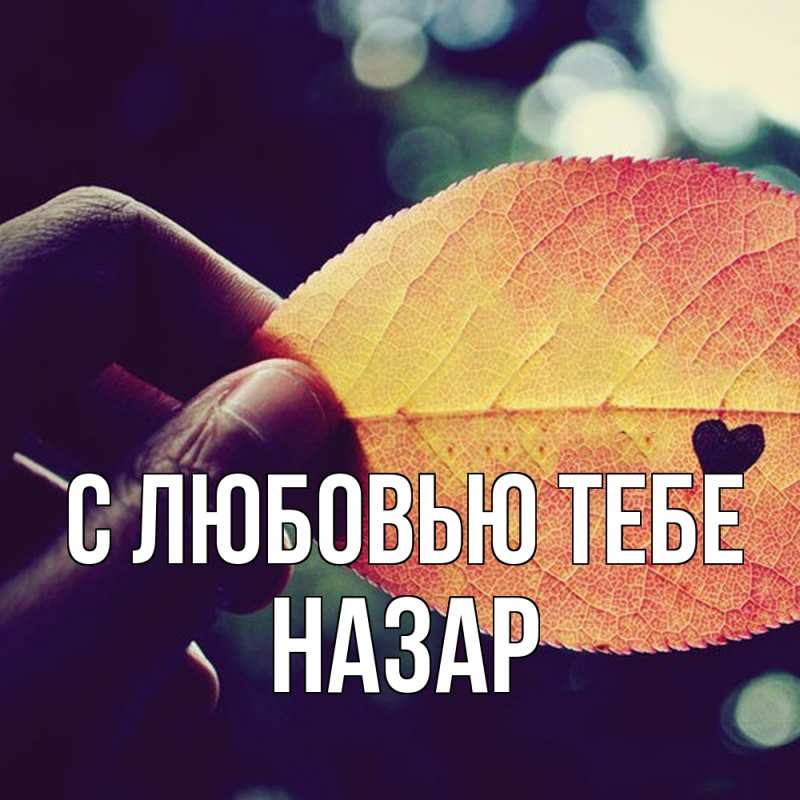 Картинка С любовью тебе, Назар