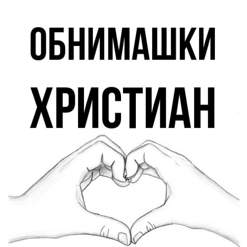 Картинка Обнимашки, Христиан