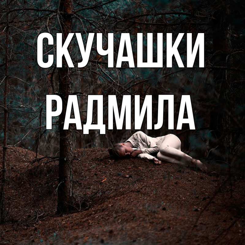 Картинка Скучашки, Радмила