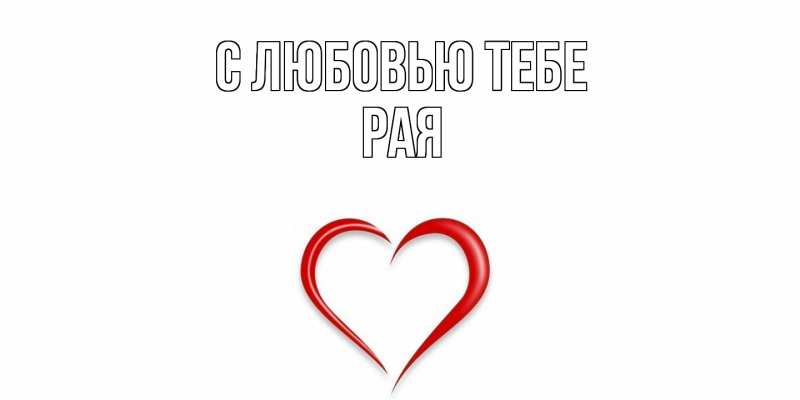 Картинка С любовью тебе, Рая