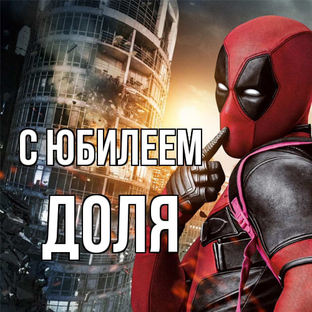 Открытка на каждый день с именем, Доля C юбилеем с супергероями Прикольная открытка с пожеланием онлайн скачать бесплатно 