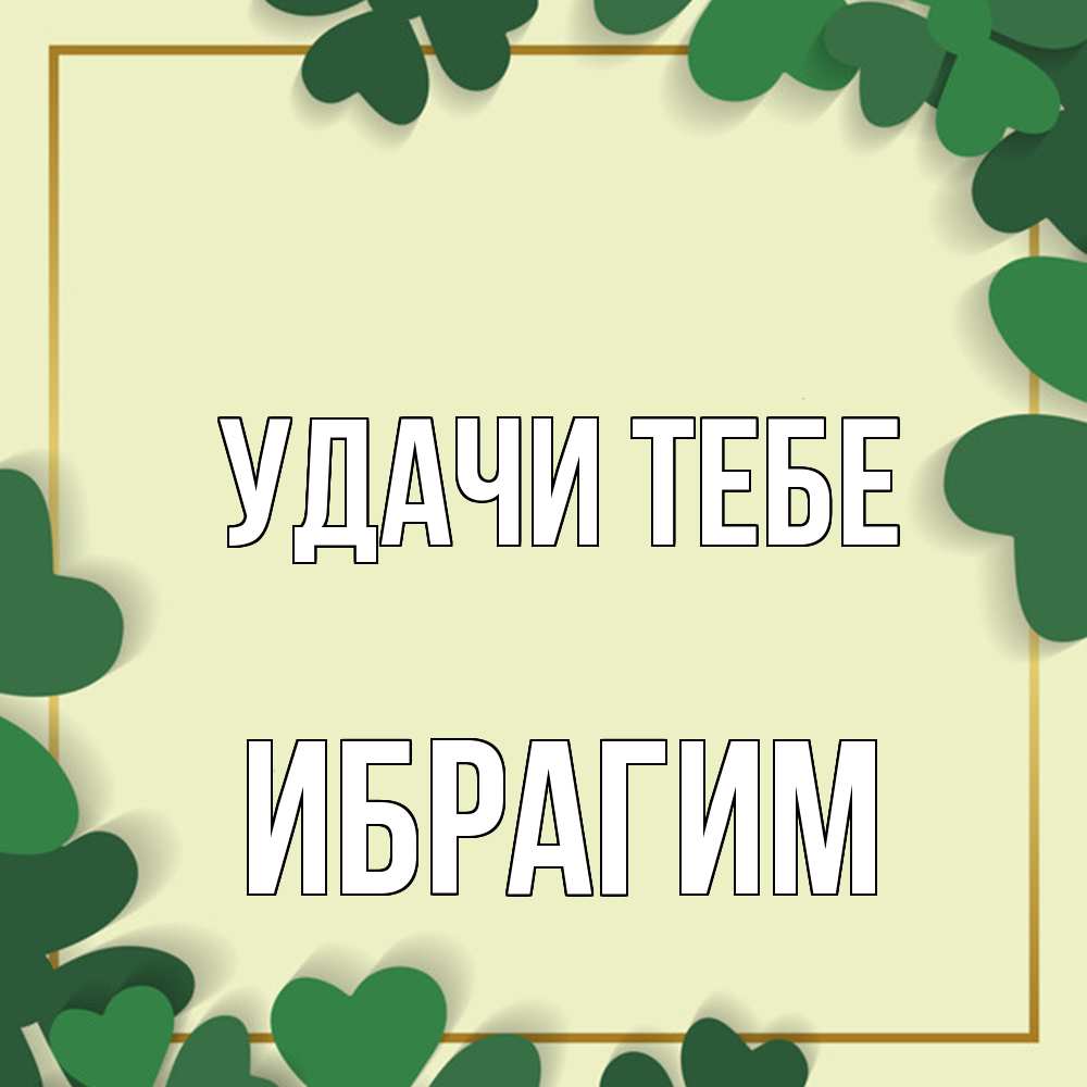 Открытка на каждый день с именем, Ибрагим Удачи тебе рамка 2 Прикольная открытка с пожеланием онлайн скачать бесплатно 