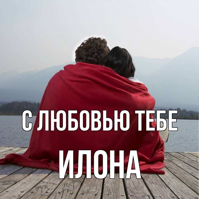 Открытка с именем, Илона, С любовью тебе