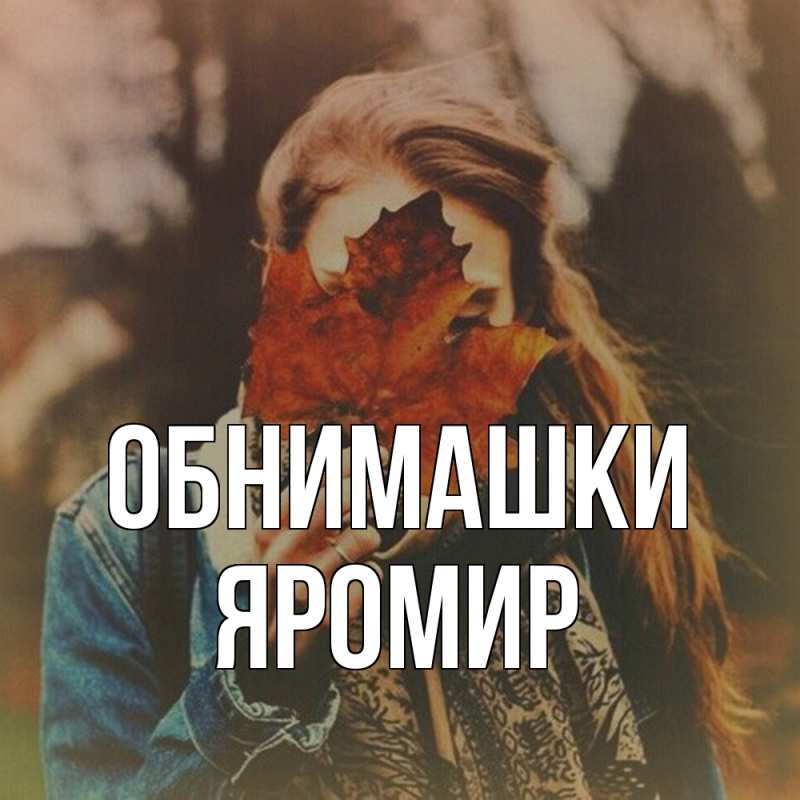 Открытка с именем, Яромир, Обнимашки