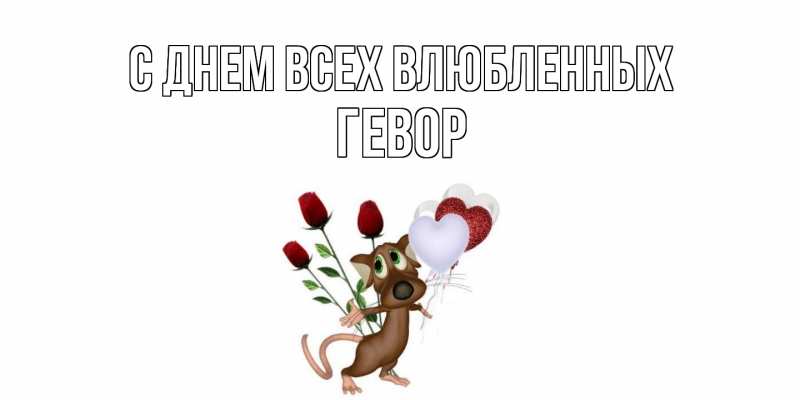 Картинка С днем всех влюбленных, Гевор