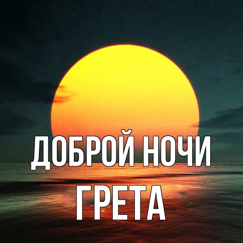 Картинка Доброй ночи, Грета