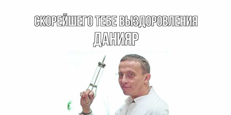 Картинка Скорейшего тебе выздоровления, Данияр