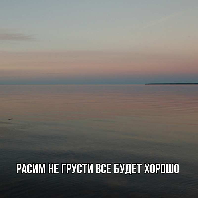 Картинка Не грусти, все будет хорошо, Расим