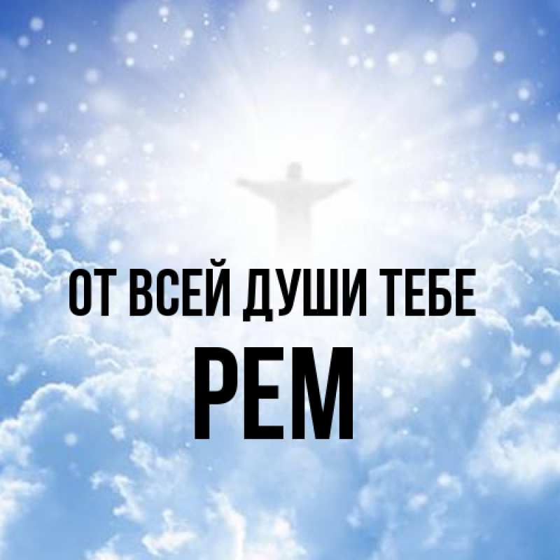 Открытка с именем, Рем, От всей души тебе