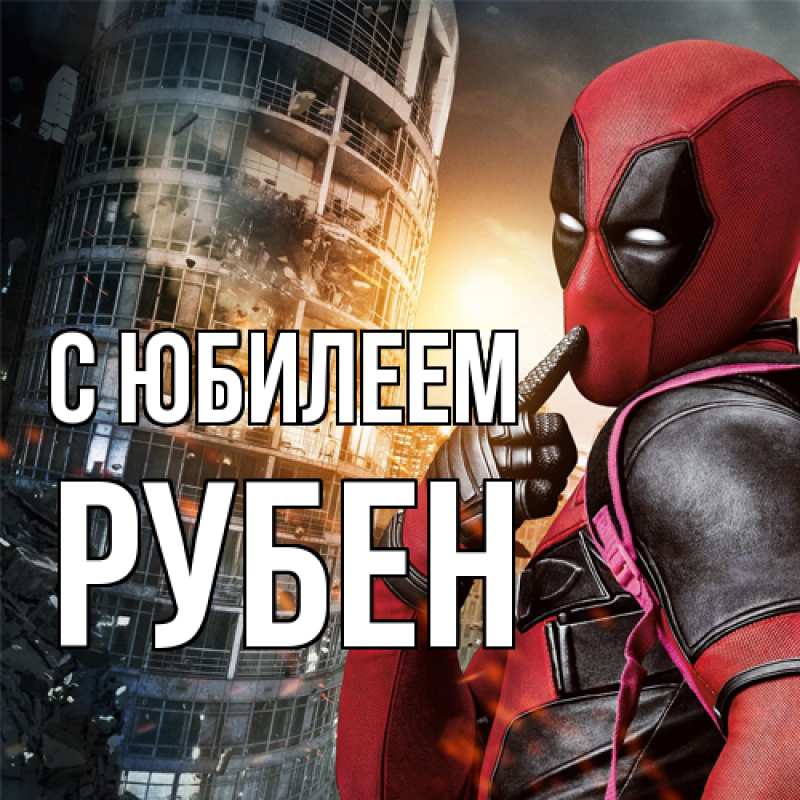 Картинка C юбилеем, Рубен