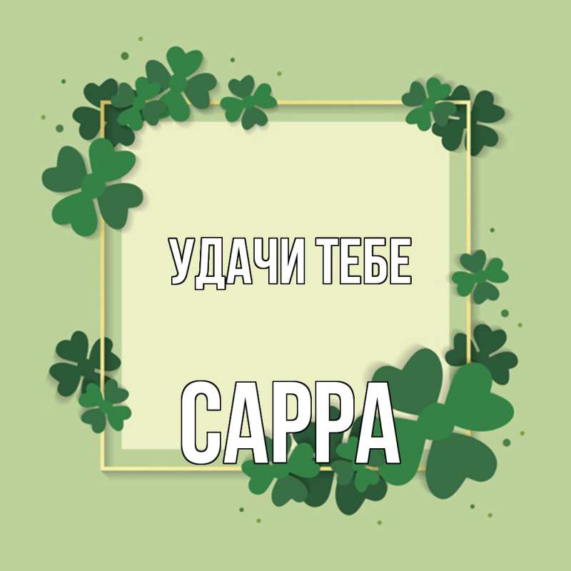 Картинка Удачи тебе, Сарра