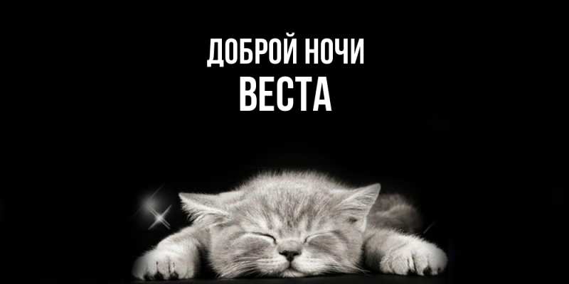 Картинка Доброй ночи, Веста