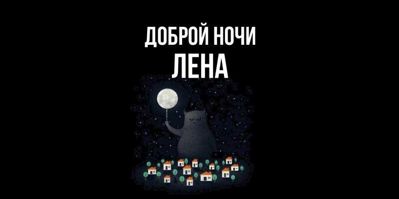 Картинка Доброй ночи, Лена