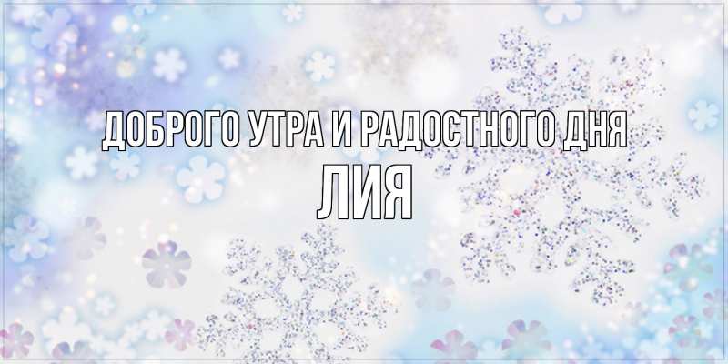 Картинка Доброго утра и радостного дня, Лия
