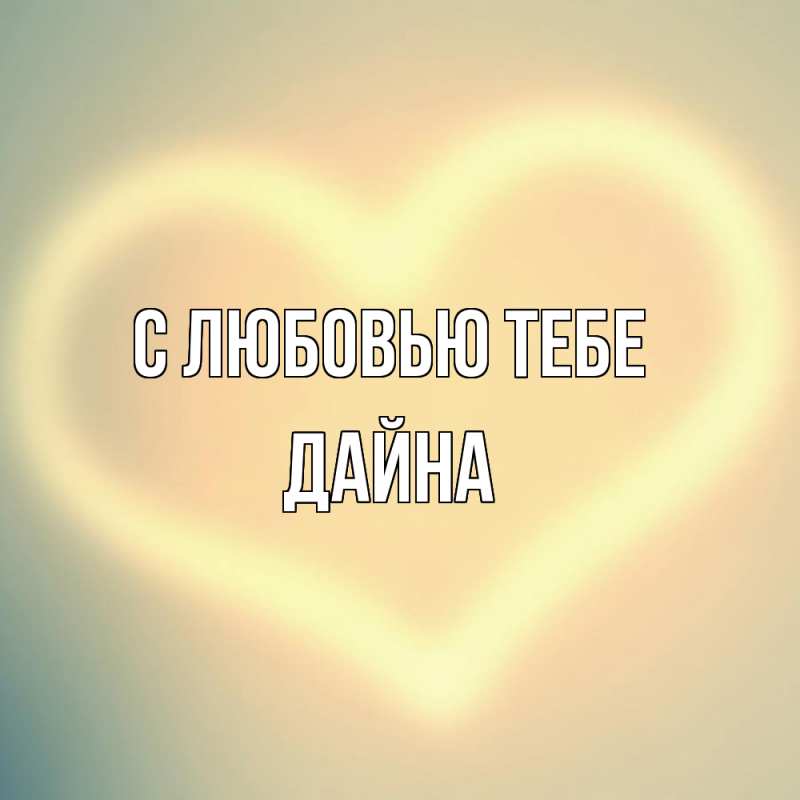 Картинка С любовью тебе, Дайна