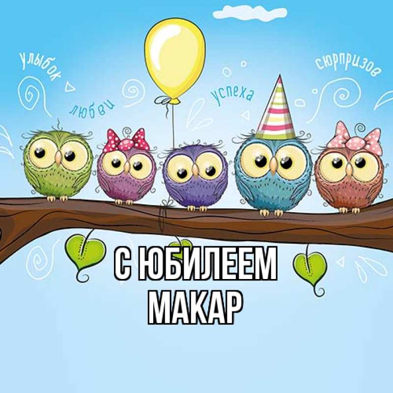 Картинка C юбилеем, Макар