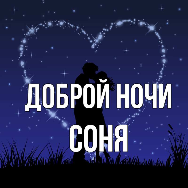 Картинка Доброй ночи, Соня