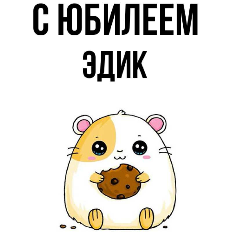 Картинка C юбилеем, Эдик