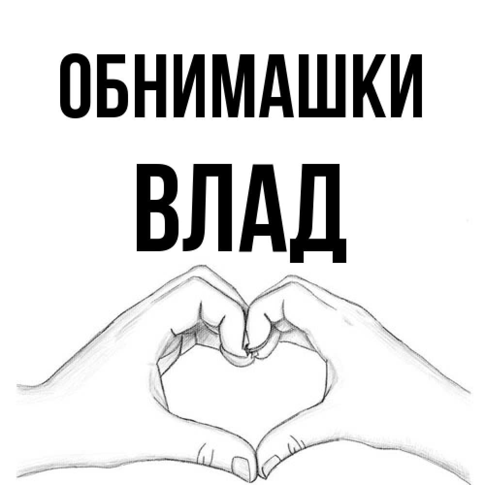 Открытка на каждый день с именем, Влад Обнимашки медвежонок с сердечком белого цвета Прикольная открытка с пожеланием онлайн скачать бесплатно 