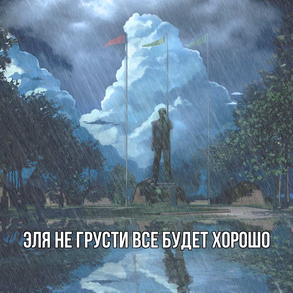 Открытка на каждый день с именем, Эля Не грусти все будет хорошо небо и флаги Прикольная открытка с пожеланием онлайн скачать бесплатно 