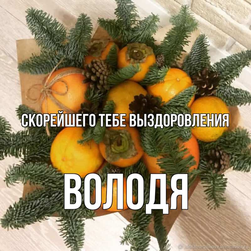 Открытка с именем, Володя, Скорейшего тебе выздоровления
