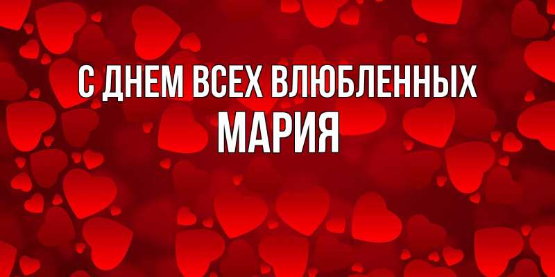 Картинка С днем всех влюбленных, Мария