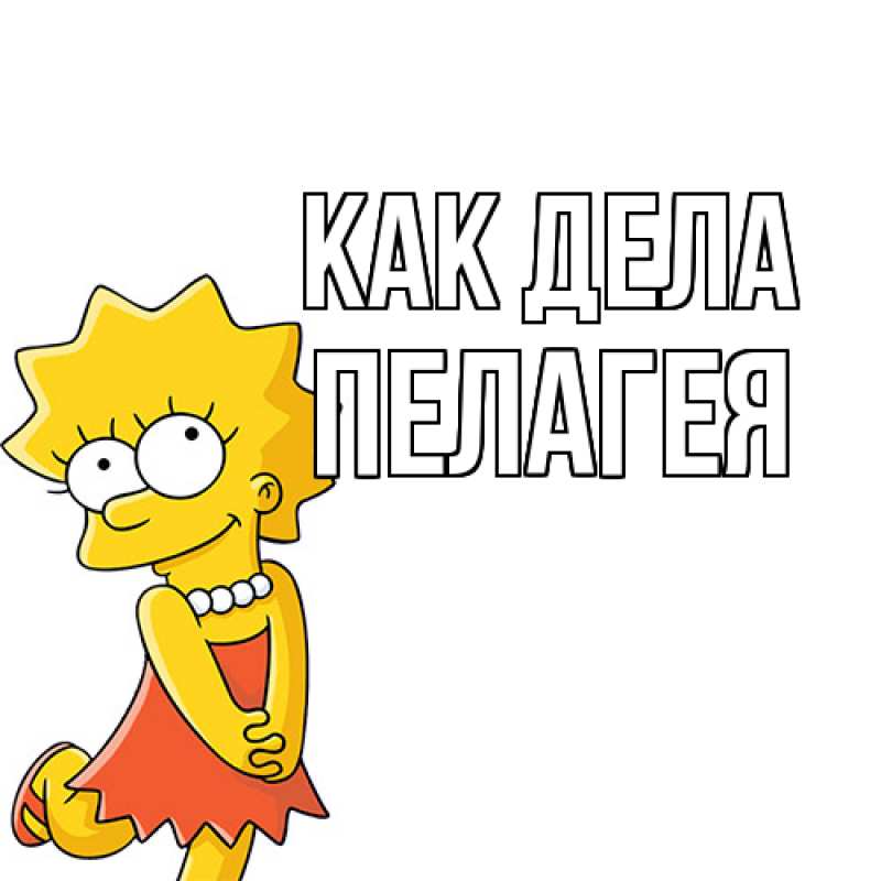 Картинка Как дела, Пелагея