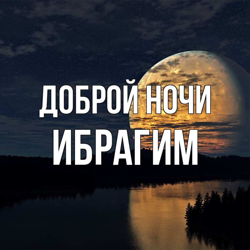 Картинка Доброй ночи, Ибрагим
