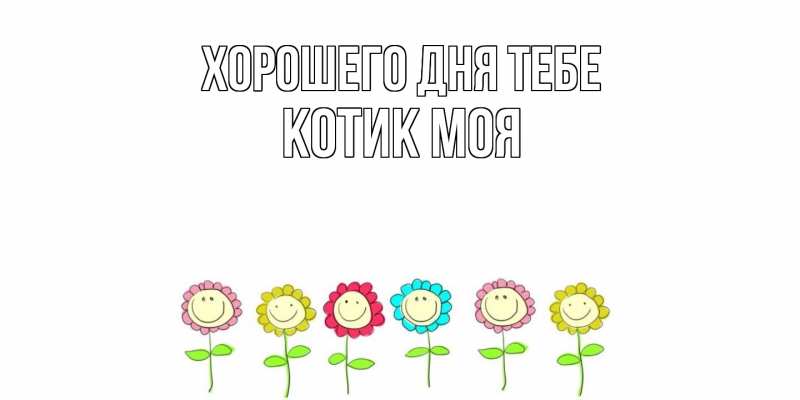 Картинка Хорошего дня тебе, Котик моя
