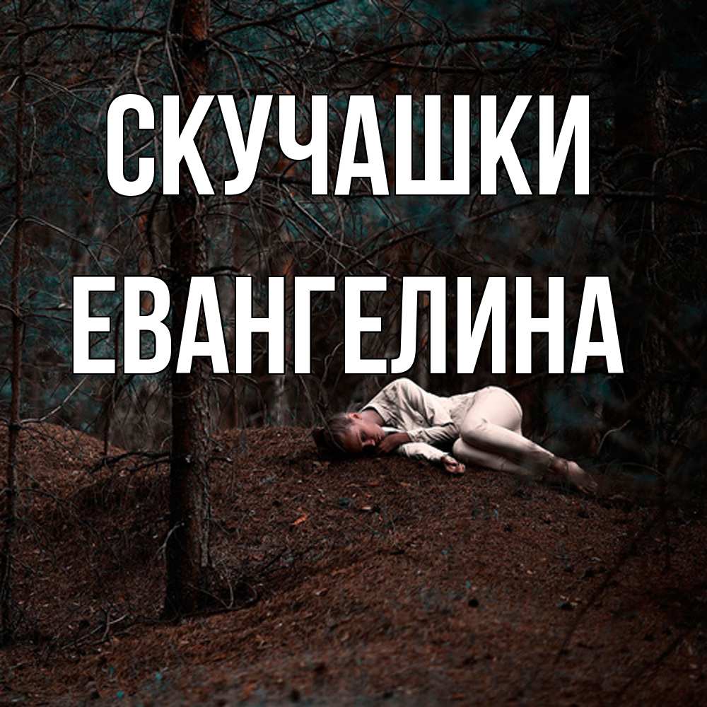 Открытка на каждый день с именем, Евангелина Скучашки очень Прикольная открытка с пожеланием онлайн скачать бесплатно 