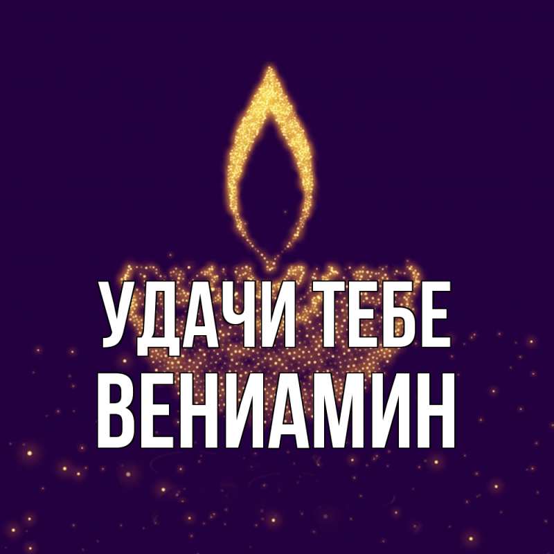 Картинка Удачи тебе, Вениамин