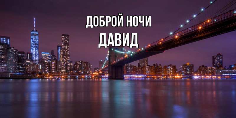 Картинка Доброй ночи, Давид