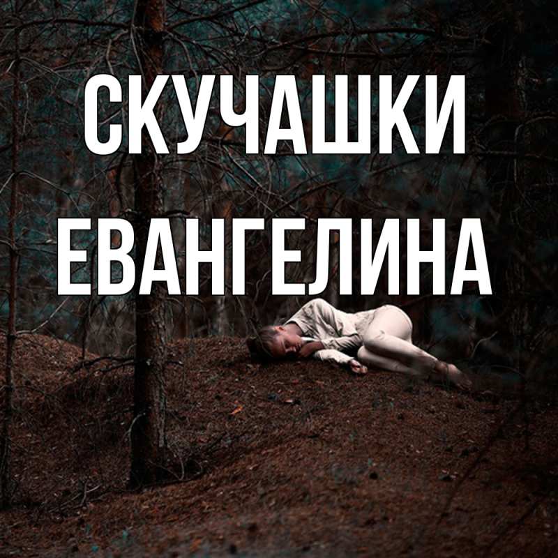 Картинка Скучашки, Евангелина