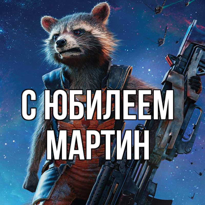 Картинка C юбилеем, Мартин