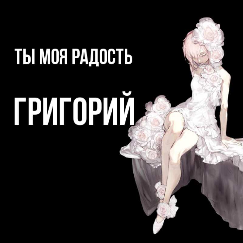Открытка с именем, Григорий, Ты моя радость