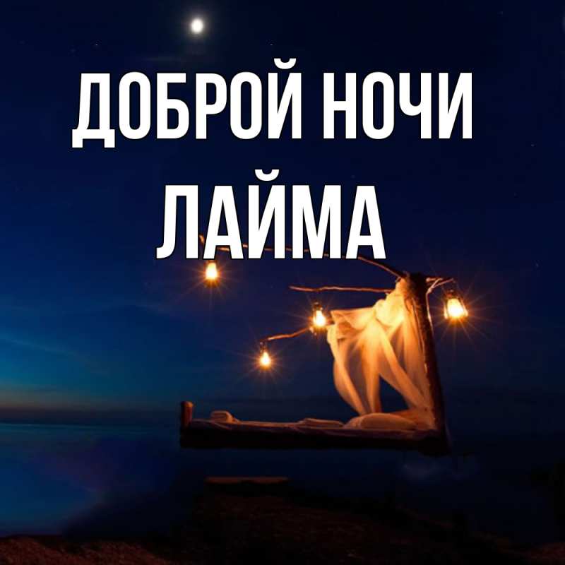Картинка Доброй ночи, Лайма