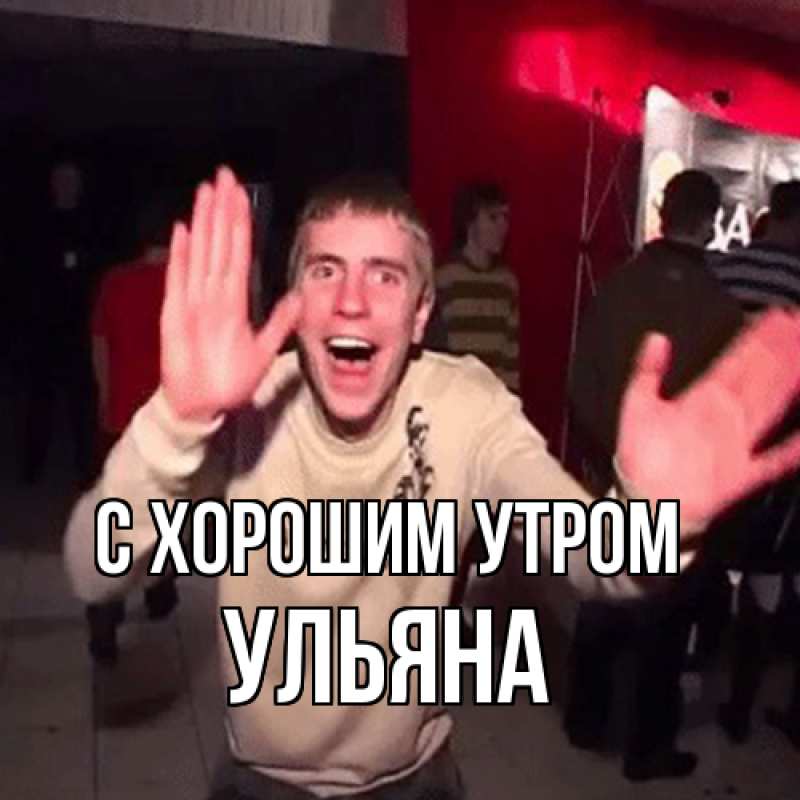 Картинка С хорошим утром, Ульяна